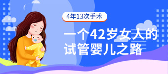 广州43岁拉拉试管医学指南—高龄备孕须知